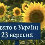 23 вересня яке свято сьогодні в Україні: чому в цей день заборонено скаржитися на долю та давати гроші в борг