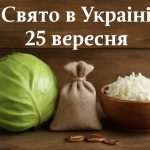 25 вересня яке свято сьогодні в Україні: що треба зробити, щоб гроші водилися в домі