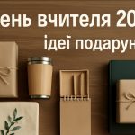 ТОП-5 ідей для подарунків до Дня вчителя 2025: стильні та корисні презенти на свято