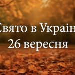 Яке свято 26 вересня в Україні: пам'ять святого Іоана Богослова, його значення та народні прикмети цього дня