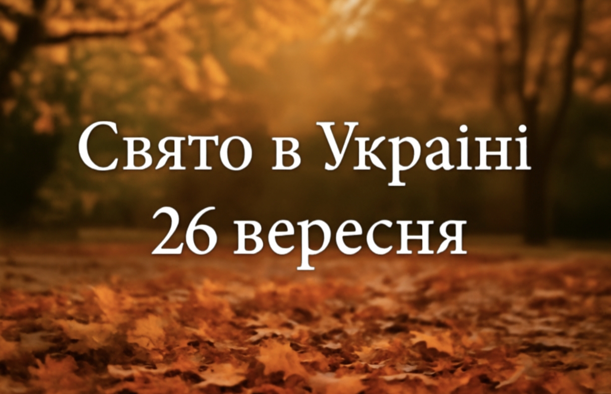 Яке свято 26 вересня в Україні: пам'ять святого Іоана Богослова, його значення та народні прикмети цього дня