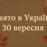 30 вересня яке свято сьогодні в Україні: значення дати, традиції, прикмети та заборони