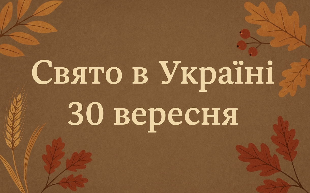 30 вересня яке свято сьогодні в Україні: значення дати, традиції, прикмети та заборони