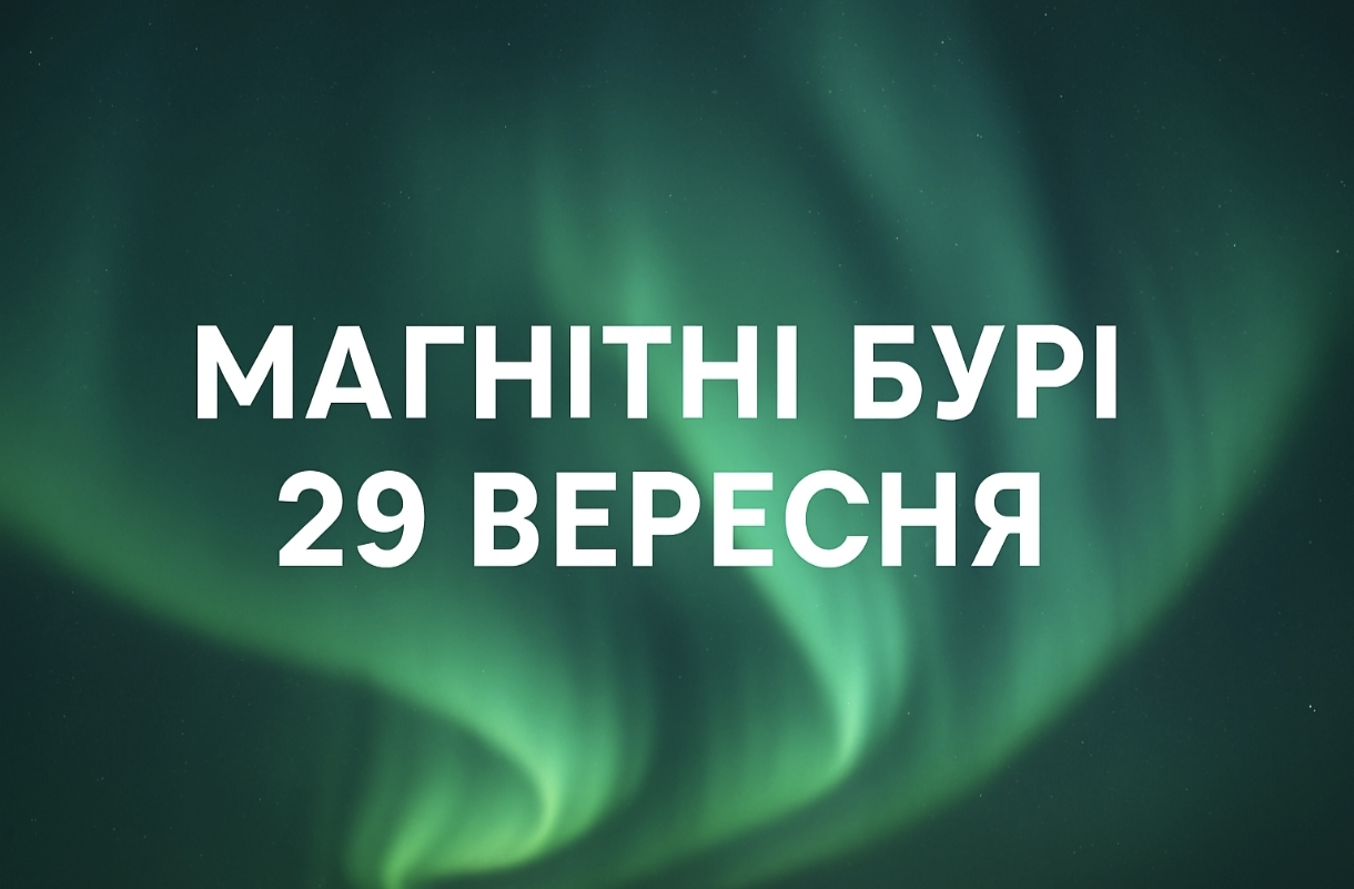 Магнітні бурі, прогноз на сьогодні: чого очікувати від сонячної активності 29 вересня 2025 року