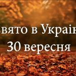 Яке свято 30 вересня в Україні: вшанування святителя Михайла, першого митрополита Київського, та народні традиції цього дня