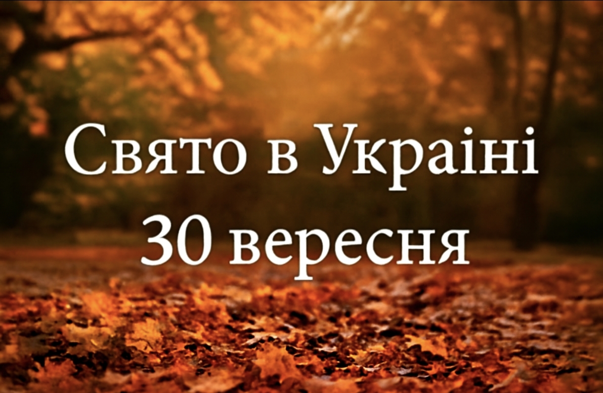 Яке свято 30 вересня в Україні: вшанування святителя Михайла, першого митрополита Київського, та народні традиції цього дня