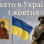 1 жовтня яке свято сьогодні в Україні: Покрова Пресвятої Богородиці, пам'ять мучениці Аріадни Проміської, вшанування Богородиці