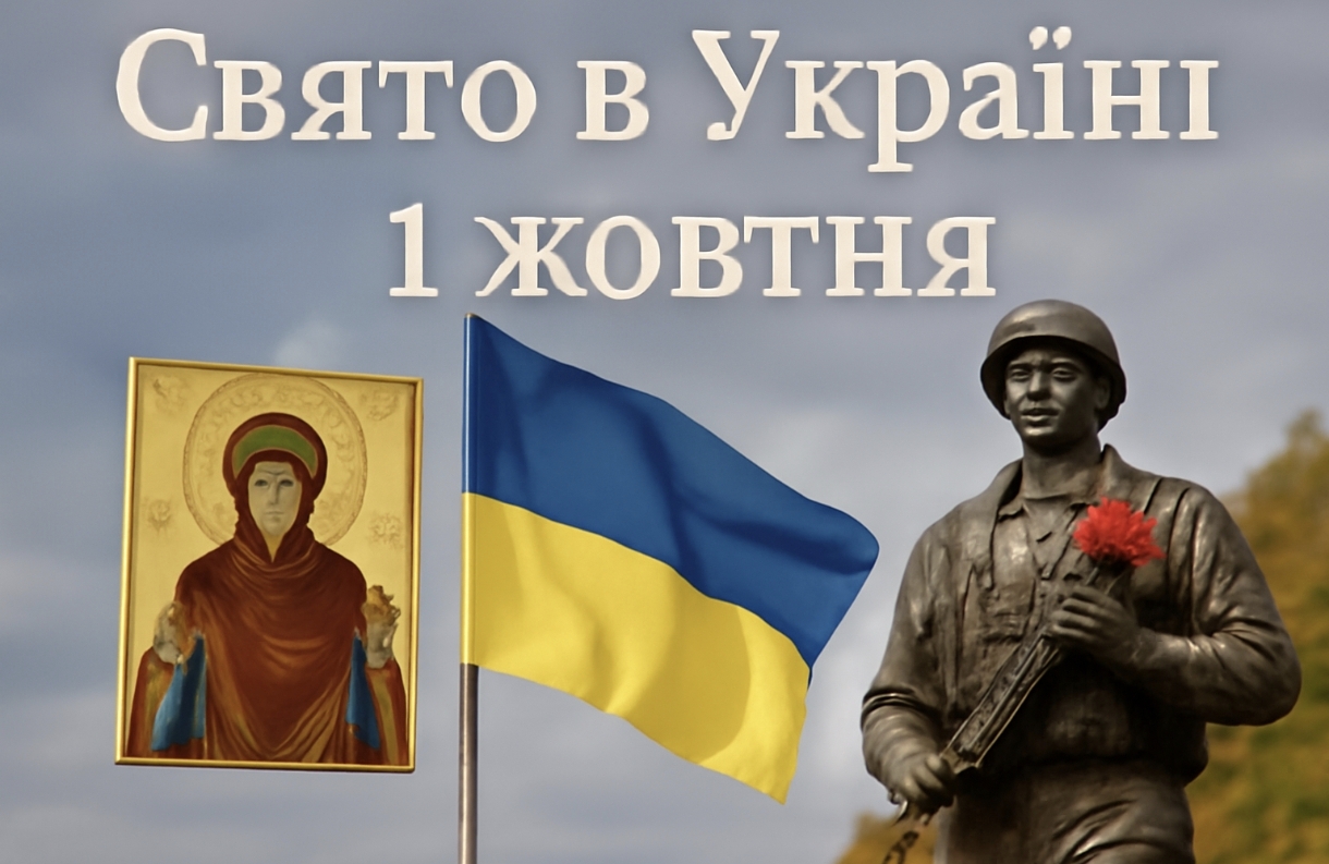 1 жовтня яке свято сьогодні в Україні: Покрова Пресвятої Богородиці, пам'ять мучениці Аріадни Проміської, вшанування Богородиці