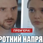 Зворотний напрямок: графік виходу серій та де дивитися онлайн