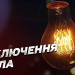 Графіки відключення світла Дніпро та область 30 вересня: актуальна інформація