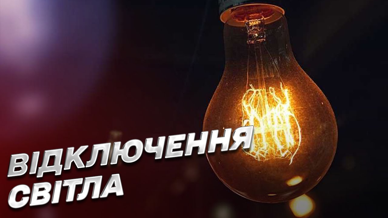 Графіки відключення світла Дніпро та область 30 вересня: актуальна інформація