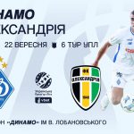 Динамо – Олександрія: де дивитися онлайн-відеотрансляцію матчу УПЛ