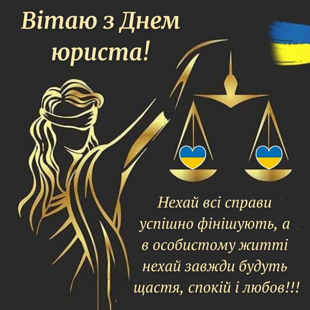 День юриста 8 жовтня 2025: картинки, СМС, побажання та листівки