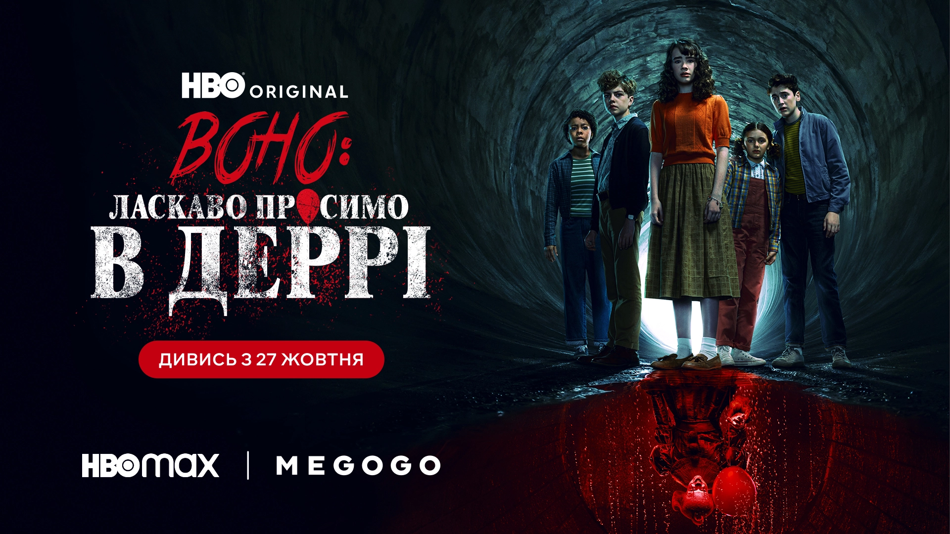 «Воно: Ласкаво просимо в Деррі»: де дивитись онлайн новий серіал про Пеннівайза