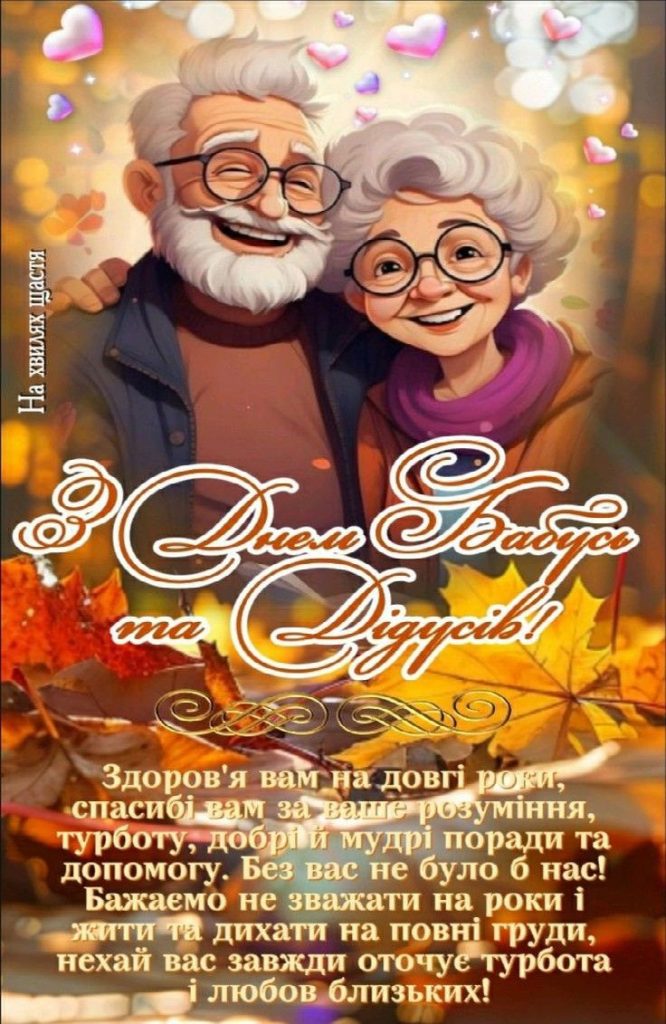 День бабусь і дідусів 28 жовтня 2025: душевні побажання прозою, СМС, картинки