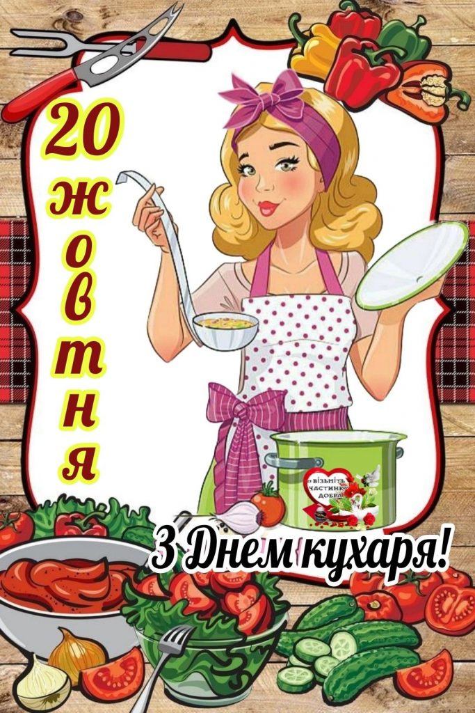 Міжнародний день кухаря та кулінара 2025: побажання, картинки, СМС та листівки