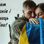 День захисників і захисниць України 2025: побажання прозою, СМС, картинки