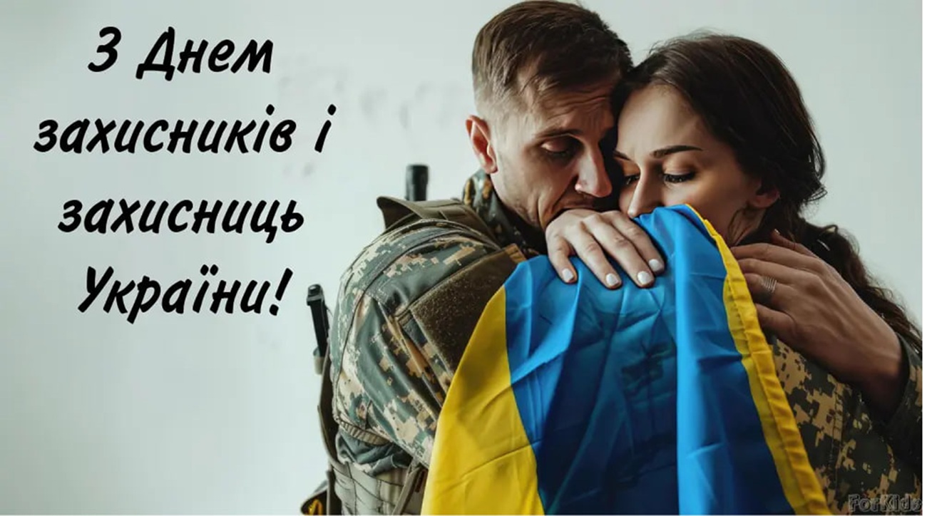 День захисників і захисниць України 2025: побажання прозою, СМС, картинки