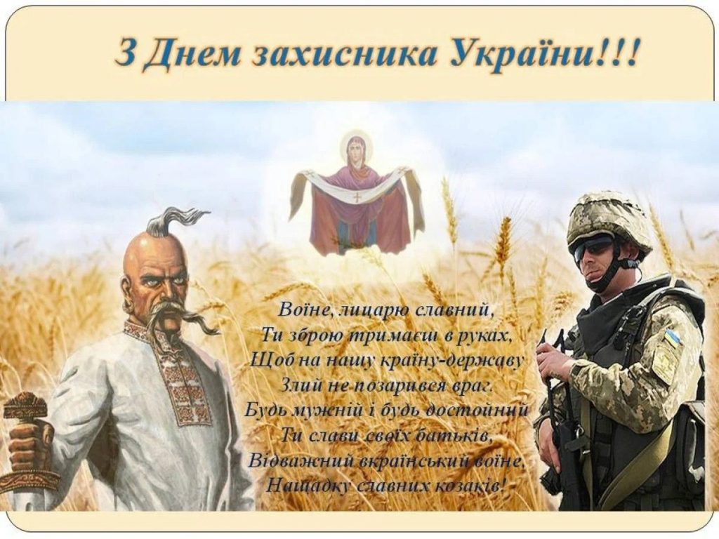 День захисників і захисниць України 2025: побажання прозою, СМС, картинки