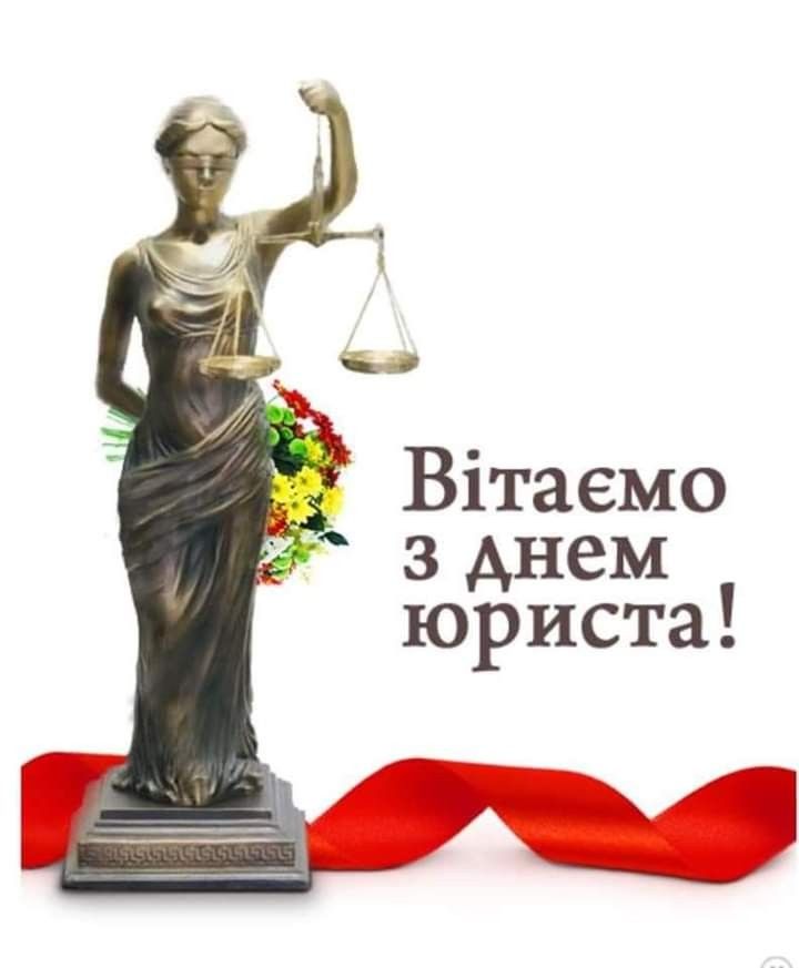 День юриста 8 жовтня 2025: картинки, СМС, побажання та листівки