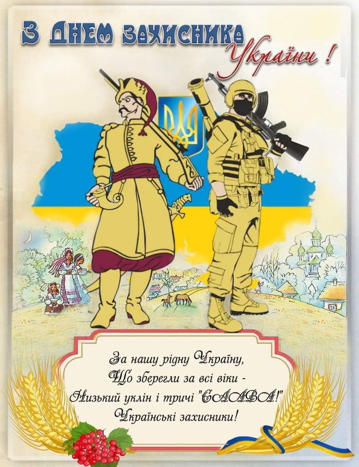День захисників і захисниць України 2025: побажання прозою, СМС, картинки