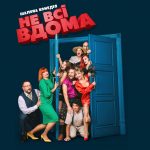 Прем'єра комедійної вистави «Не всі вдома»: де купити квитки та скільки вони коштують