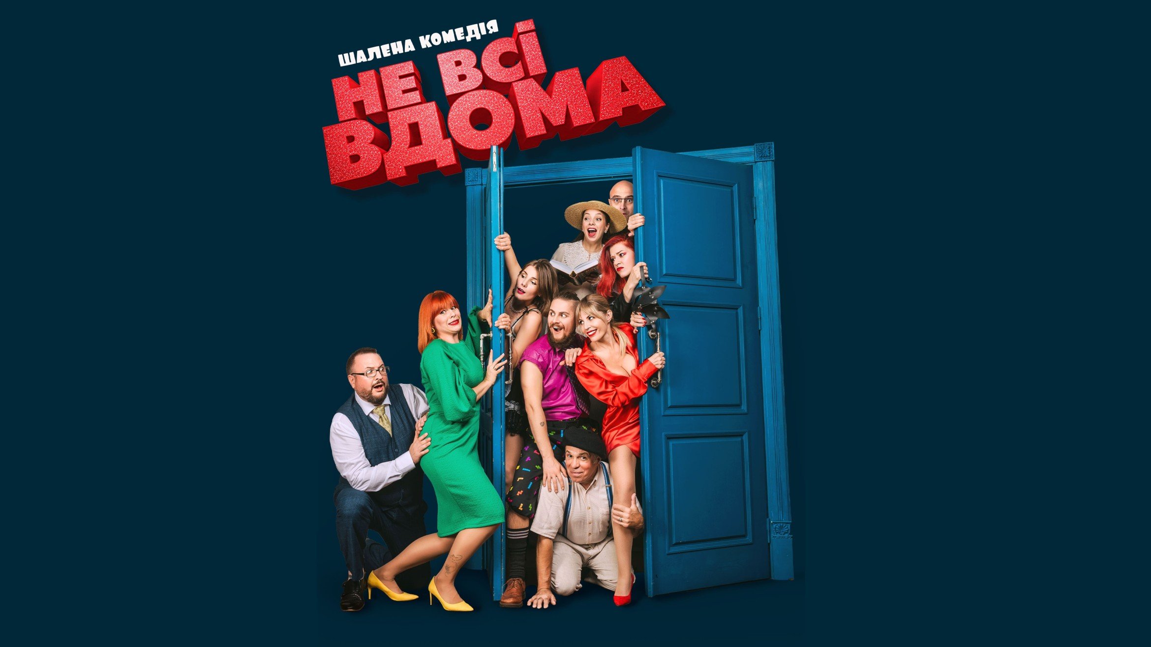 Прем'єра комедійної вистави «Не всі вдома»: де купити квитки та скільки вони коштують