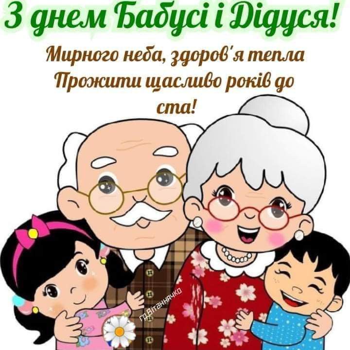 День бабусь і дідусів 28 жовтня 2025: душевні побажання прозою, СМС, картинки