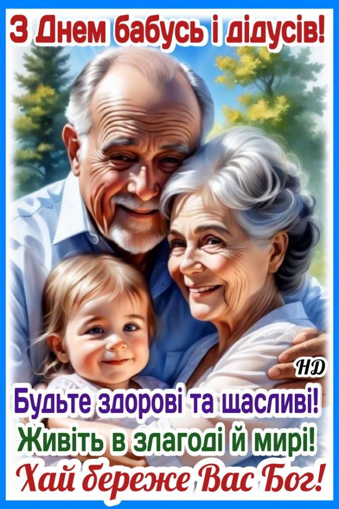 День бабусь і дідусів 28 жовтня 2025: душевні побажання прозою, СМС, картинки