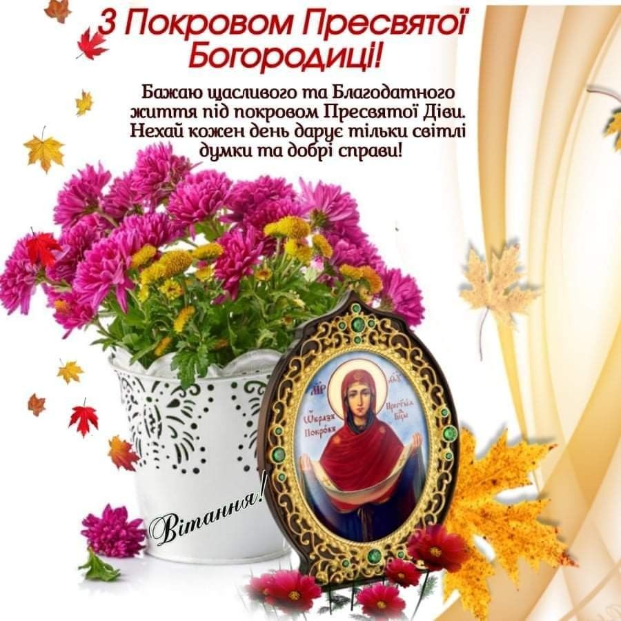 Покрова Пресвятої Богородиці 14 жовтня 2025: побажання прозою та картинки