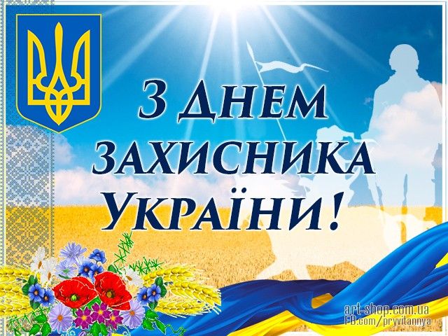 День захисників і захисниць України 2025: побажання прозою, СМС, картинки