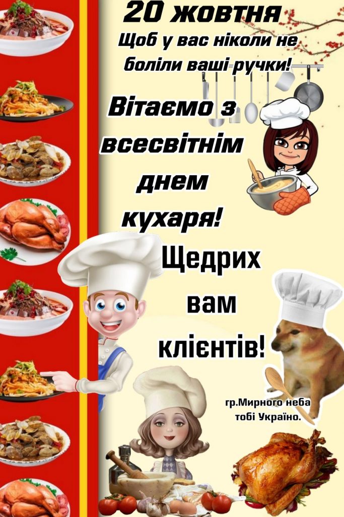 Міжнародний день кухаря та кулінара 2025: побажання, картинки, СМС та листівки