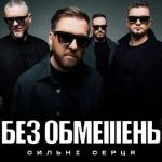 Без Обмежень у Варшаві 23 листопада 2025: де купити квитки та скільки вони коштують