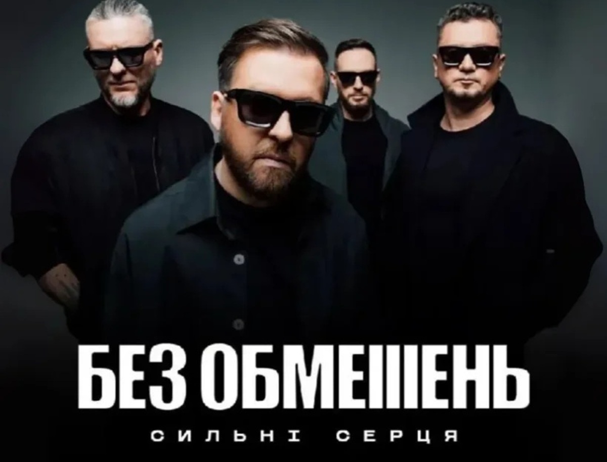 Без Обмежень у Варшаві 23 листопада 2025: де купити квитки та скільки вони коштують