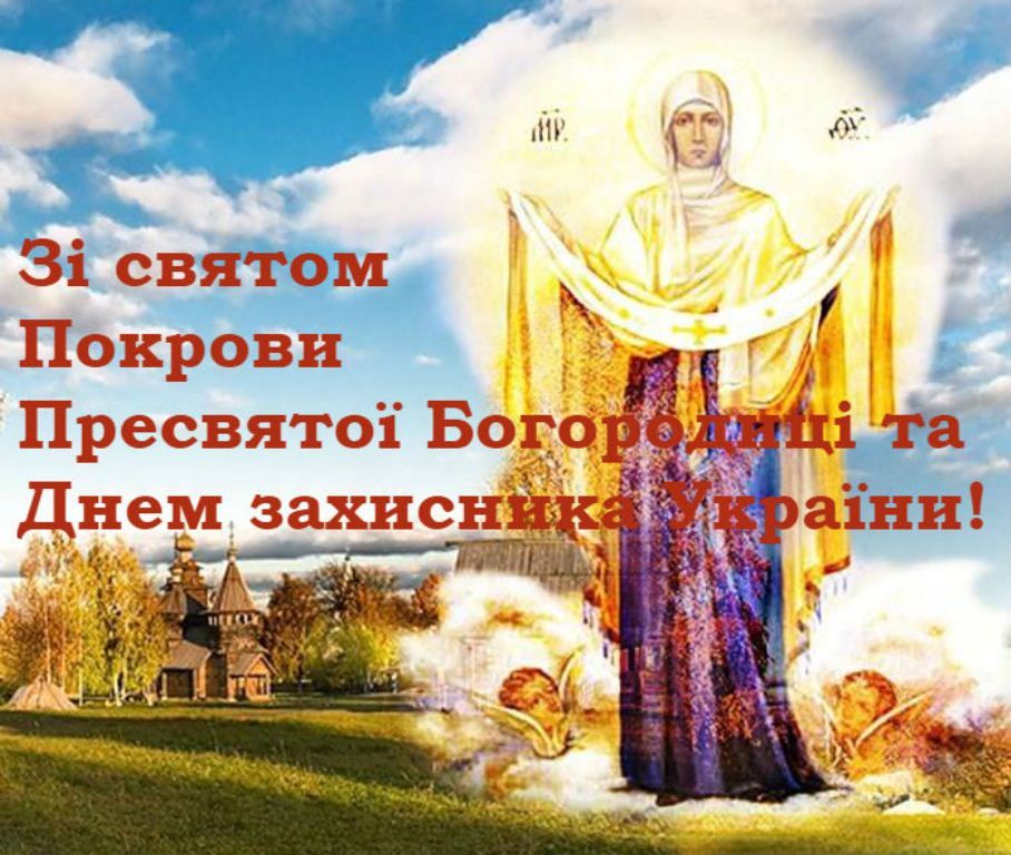 Покрова 1 жовтня 2025: побажання, СМС, картинки та листівки українською