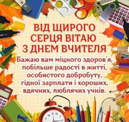 Привітання та СМС з Днем вчителя 2025 року
