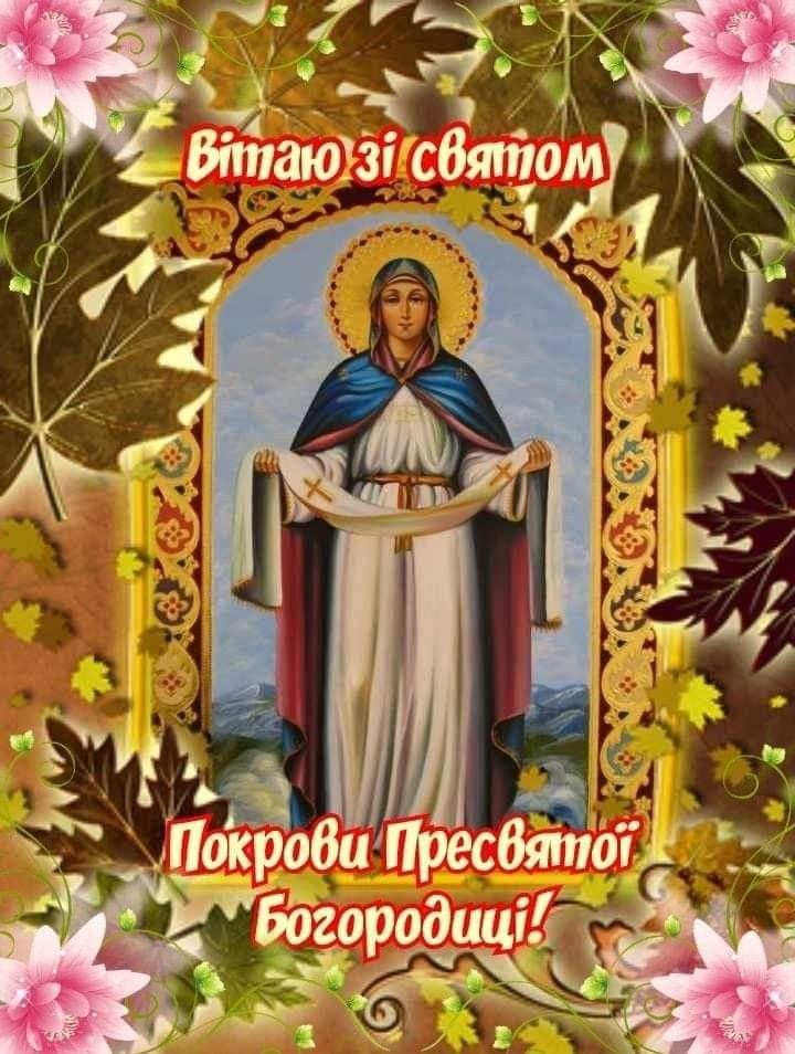 Покрова 1 жовтня 2025: побажання, СМС, картинки та листівки українською