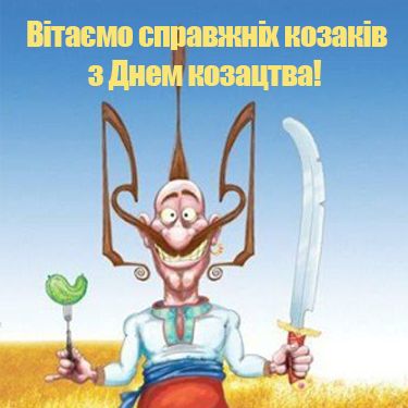 День українського козацтва 2025: побажання прозою, СМС, картинки