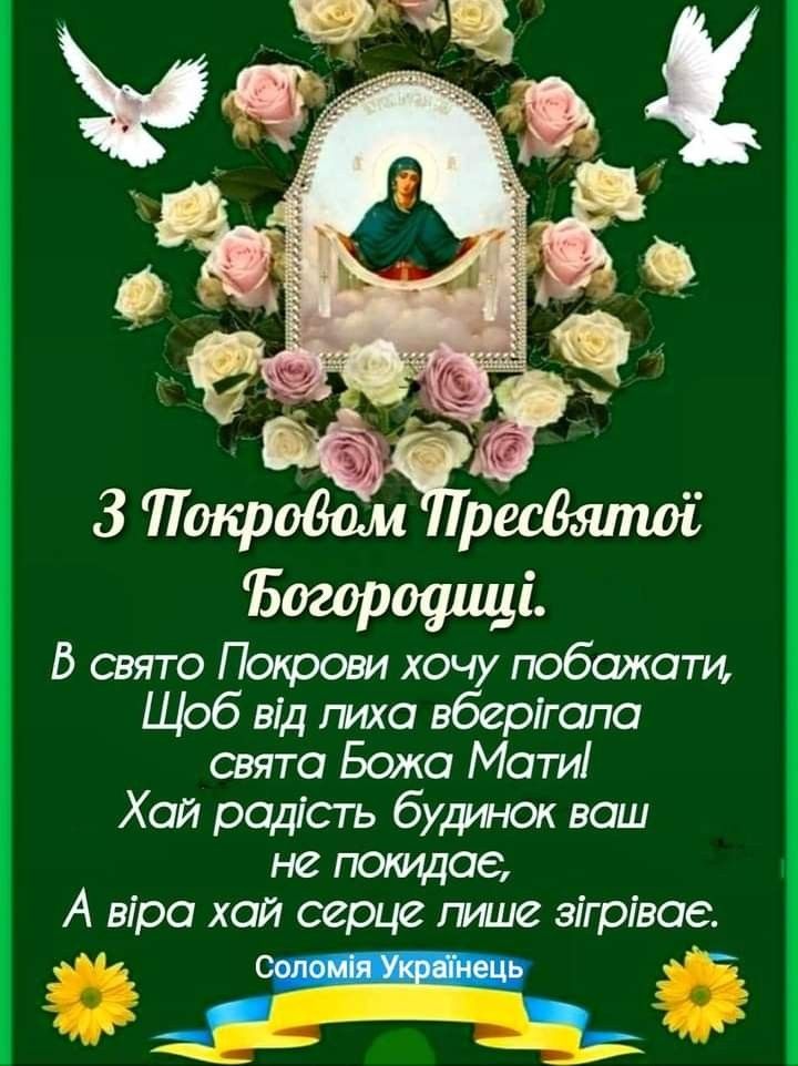 Покрова Пресвятої Богородиці 14 жовтня 2025: побажання прозою та картинки