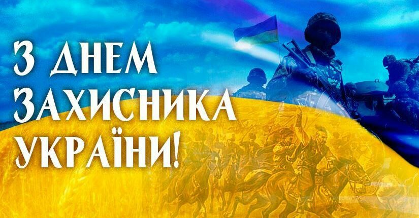 День захисників і захисниць України 2025: побажання прозою, СМС, картинки