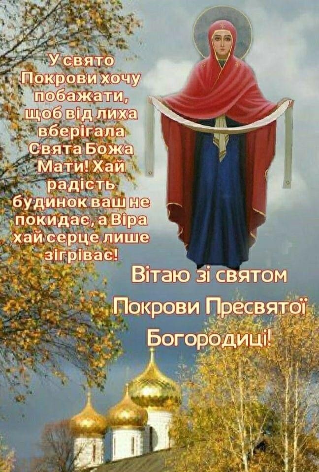 Покрова Пресвятої Богородиці 14 жовтня 2025: побажання прозою та картинки
