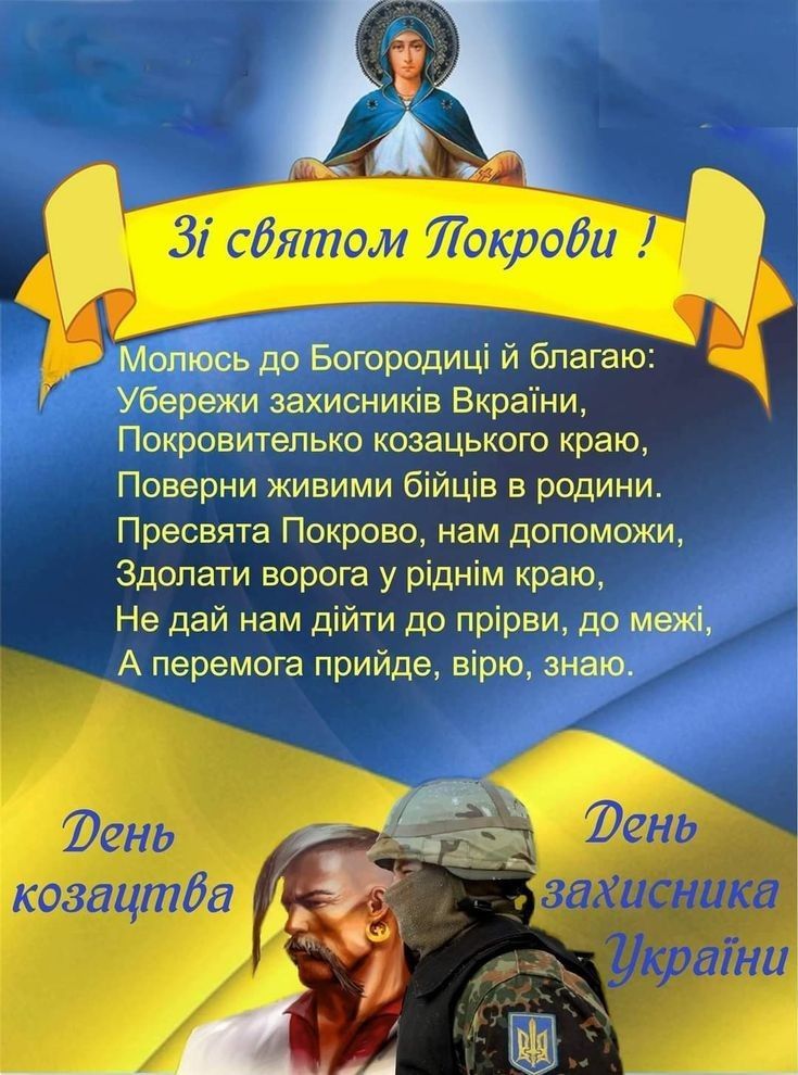 День захисників і захисниць України 2025: побажання прозою, СМС, картинки