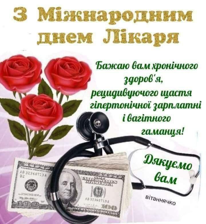 Міжнародний день лікаря 2025: побажання, картинки, СМС та листівки