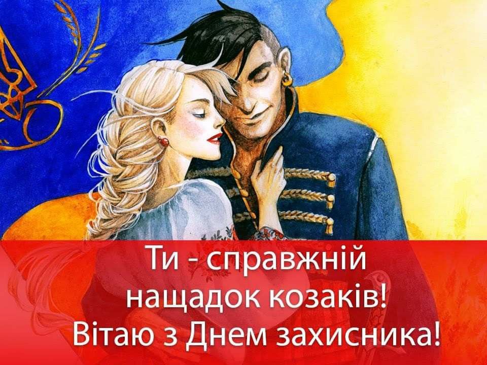 День українського козацтва 2025: побажання прозою, СМС, картинки