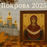 Покрова 1 жовтня 2025: побажання, СМС, картинки та листівки українською
