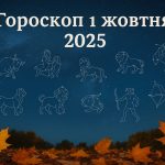 Гороскоп на 1 жовтня 2025: що чекає на вас сьогодні?