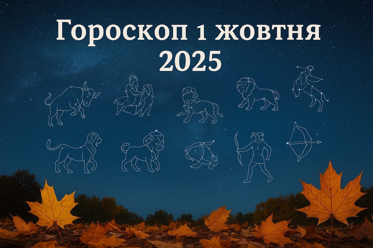 Гороскоп на 1 жовтня 2025: що чекає на вас сьогодні?