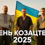 День українського козацтва 2025: побажання прозою, СМС, картинки