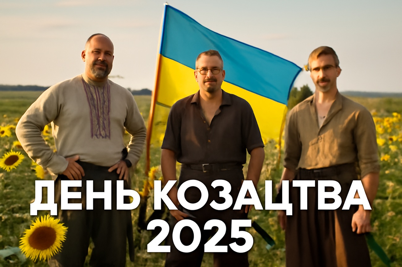 День українського козацтва 2025: побажання прозою, СМС, картинки