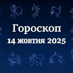 Гороскоп на сьогодні, 14 жовтня 2025 року, для всіх знаків Зодіаку